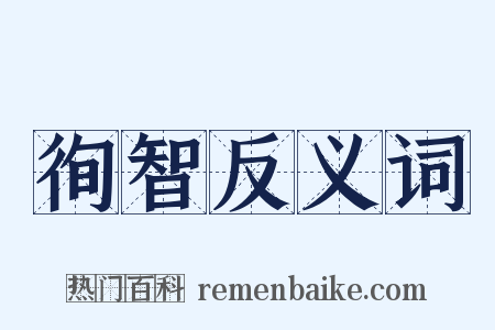 徇智反义词是什么意思的图片